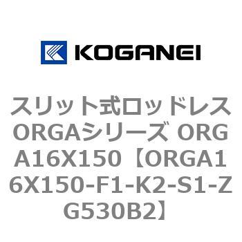 スリット式ロッドレスORGAシリーズ ORGA16X150 コガネイ