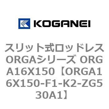 スリット式ロッドレスORGAシリーズ ORGA16X150 コガネイ