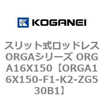 スリット式ロッドレスORGAシリーズ ORGA16X150 コガネイ