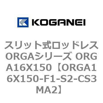 スリット式ロッドレスORGAシリーズ ORGA16X150 コガネイ