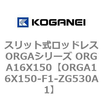 スリット式ロッドレスORGAシリーズ ORGA16X150 コガネイ