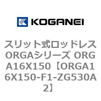 スリット式ロッドレスORGAシリーズ ORGA16X150 コガネイ