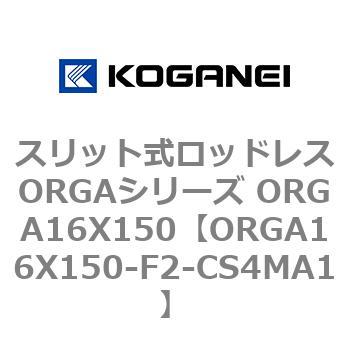 スリット式ロッドレスORGAシリーズ ORGA16X150 コガネイ