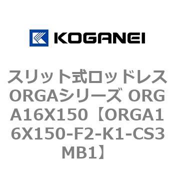 スリット式ロッドレスORGAシリーズ ORGA16X150 コガネイ