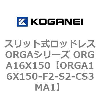 スリット式ロッドレスORGAシリーズ ORGA16X150 コガネイ