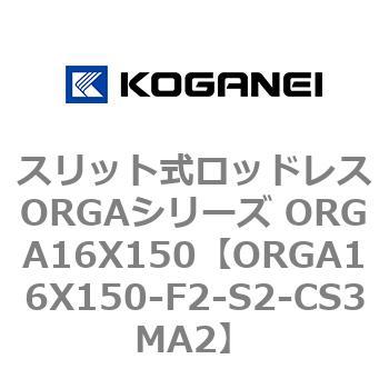 スリット式ロッドレスORGAシリーズ ORGA16X150 コガネイ