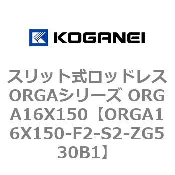 スリット式ロッドレスORGAシリーズ ORGA16X150 コガネイ