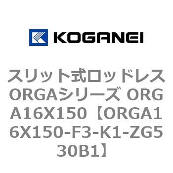 スリット式ロッドレスORGAシリーズ ORGA16X150 コガネイ