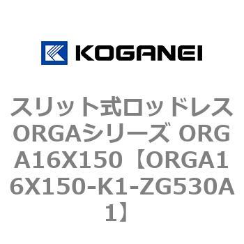 スリット式ロッドレスORGAシリーズ ORGA16X150 コガネイ