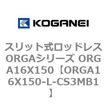 スリット式ロッドレスORGAシリーズ ORGA16X150 コガネイ