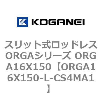 スリット式ロッドレスORGAシリーズ ORGA16X150 コガネイ