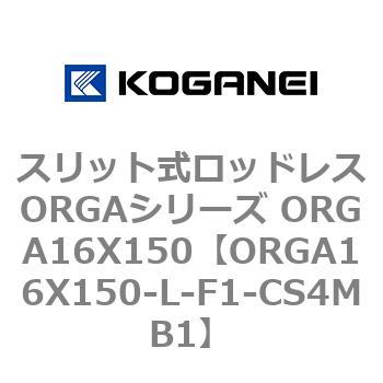 スリット式ロッドレスORGAシリーズ ORGA16X150 コガネイ