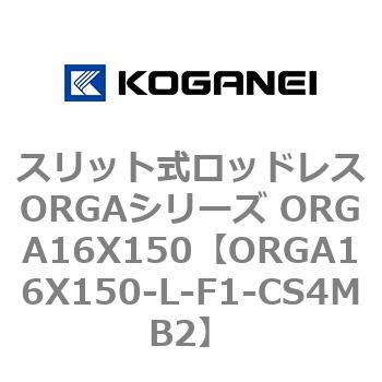 スリット式ロッドレスORGAシリーズ ORGA16X150 コガネイ