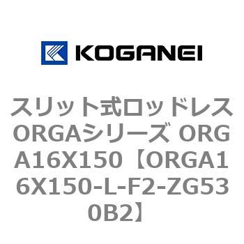 スリット式ロッドレスORGAシリーズ ORGA16X150 コガネイ