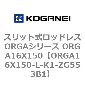 スリット式ロッドレスORGAシリーズ ORGA16X150 コガネイ