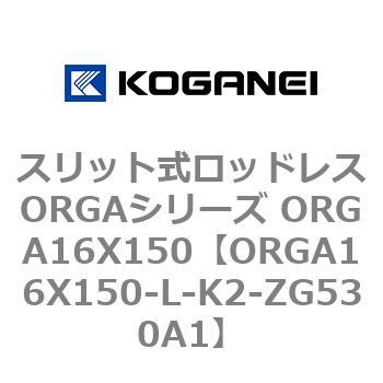 スリット式ロッドレスORGAシリーズ ORGA16X150 コガネイ