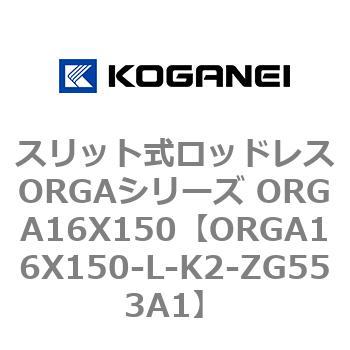 スリット式ロッドレスORGAシリーズ ORGA16X150 コガネイ