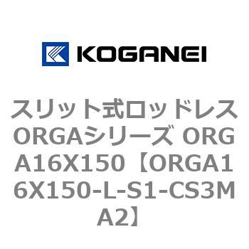 スリット式ロッドレスORGAシリーズ ORGA16X150 コガネイ