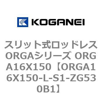 スリット式ロッドレスORGAシリーズ ORGA16X150 コガネイ