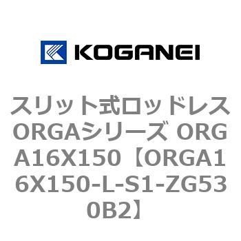 スリット式ロッドレスORGAシリーズ ORGA16X150 コガネイ