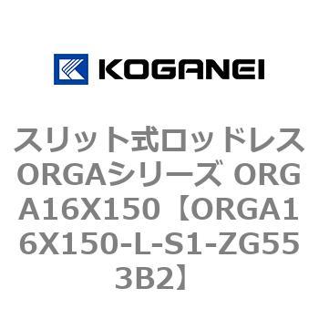 スリット式ロッドレスORGAシリーズ ORGA16X150 コガネイ