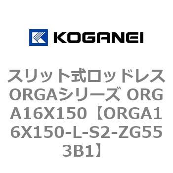 スリット式ロッドレスORGAシリーズ ORGA16X150 コガネイ