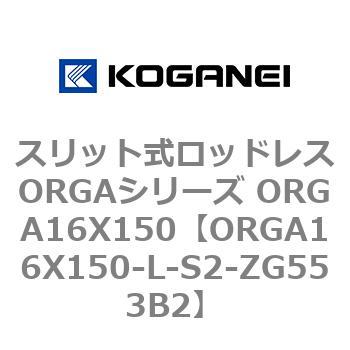 スリット式ロッドレスORGAシリーズ ORGA16X150 コガネイ