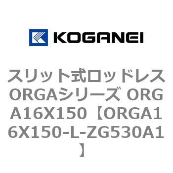 スリット式ロッドレスORGAシリーズ ORGA16X150 コガネイ