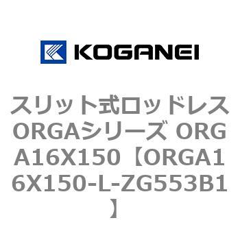 スリット式ロッドレスORGAシリーズ ORGA16X150 コガネイ