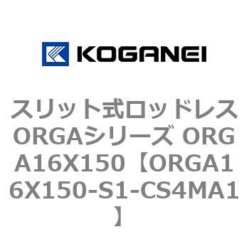 スリット式ロッドレスORGAシリーズ ORGA16X150 コガネイ