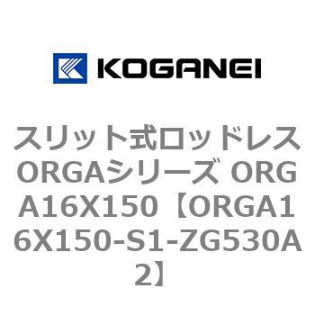 スリット式ロッドレスORGAシリーズ ORGA16X150 コガネイ