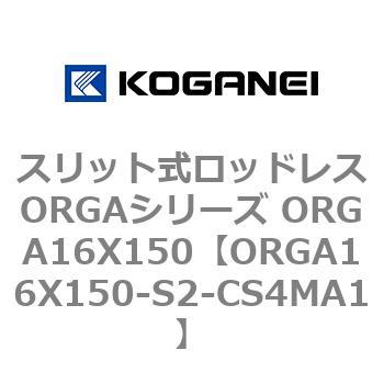スリット式ロッドレスORGAシリーズ ORGA16X150 コガネイ