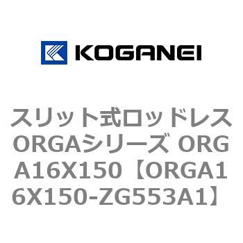 スリット式ロッドレスORGAシリーズ ORGA16X150 コガネイ