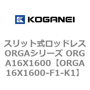 コガネイ スリット式ロッドレスORGAシリーズ ORGA16X1600-K1-ZG530A1