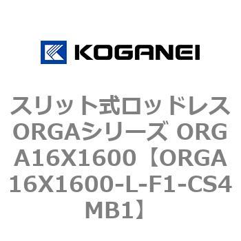 スリット式ロッドレスORGAシリーズ ORGA16X1600 コガネイ