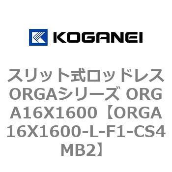 スリット式ロッドレスORGAシリーズ ORGA16X1600 コガネイ