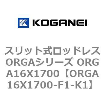 スリット式ロッドレスORGAシリーズ ORGA16X1700 コガネイ