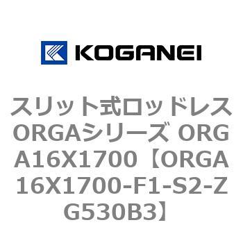 スリット式ロッドレスORGAシリーズ ORGA16X1700 コガネイ