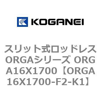 スリット式ロッドレスORGAシリーズ ORGA16X1700 コガネイ