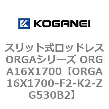 スリット式ロッドレスORGAシリーズ ORGA16X1700 コガネイ