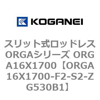 スリット式ロッドレスORGAシリーズ ORGA16X1700 コガネイ