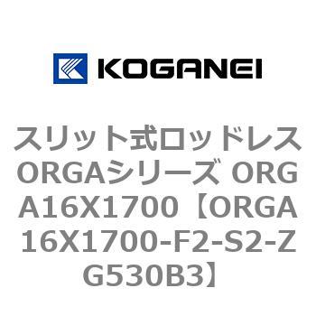 スリット式ロッドレスORGAシリーズ ORGA16X1700 コガネイ