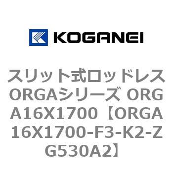 スリット式ロッドレスORGAシリーズ ORGA16X1700 コガネイ