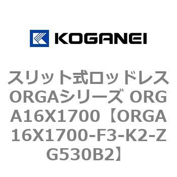 スリット式ロッドレスORGAシリーズ ORGA16X1700 コガネイ