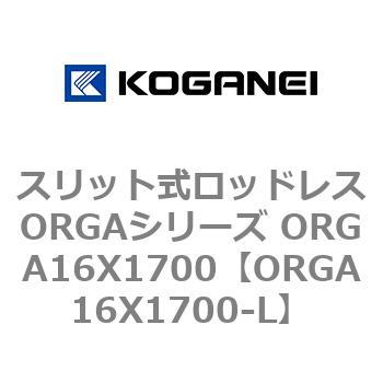 スリット式ロッドレスORGAシリーズ ORGA16X1700 コガネイ