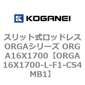 スリット式ロッドレスORGAシリーズ ORGA16X1700 コガネイ