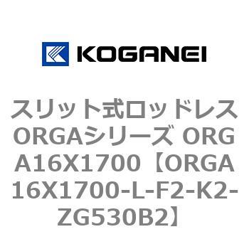 スリット式ロッドレスORGAシリーズ ORGA16X1700 コガネイ