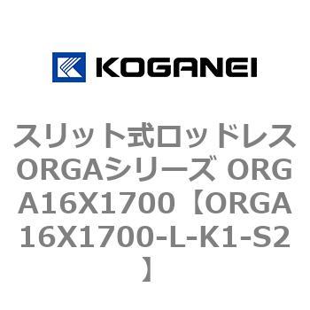 スリット式ロッドレスORGAシリーズ ORGA16X1700 コガネイ