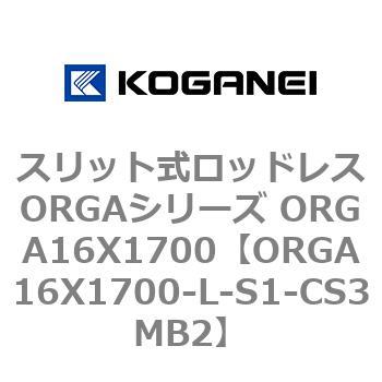 スリット式ロッドレスORGAシリーズ ORGA16X1700 コガネイ