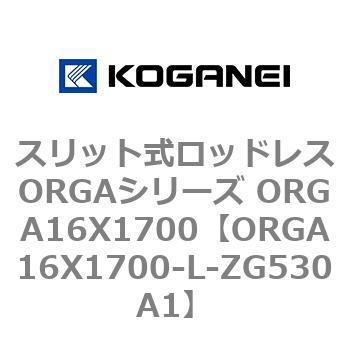 スリット式ロッドレスORGAシリーズ ORGA16X1700 コガネイ
